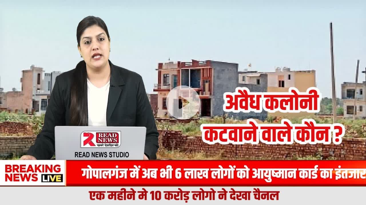 अवैध कॉलोनियों का खेल,  प्रशासन जागता है तब.. जब मकान खड़े हो जाते हैं
#HaryanaBreakingNews
#HaryanaNews
#BreakingNews