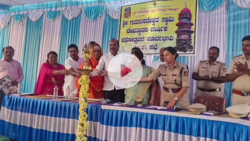 ಕೊಟ್ಟೂರು: ಶ್ರೀ ಗುರು ಬಸವೇಶ್ವರ ಸ್ವಾಮಿಯ ವಾರ್ಷಿಕ ರಥೋತ್ಸವದ ಪ್ರಯುಕ್ತ ಪೂರ್ವಭಾವಿ ಸಿದ್ಧತಾ ಸಭೆ