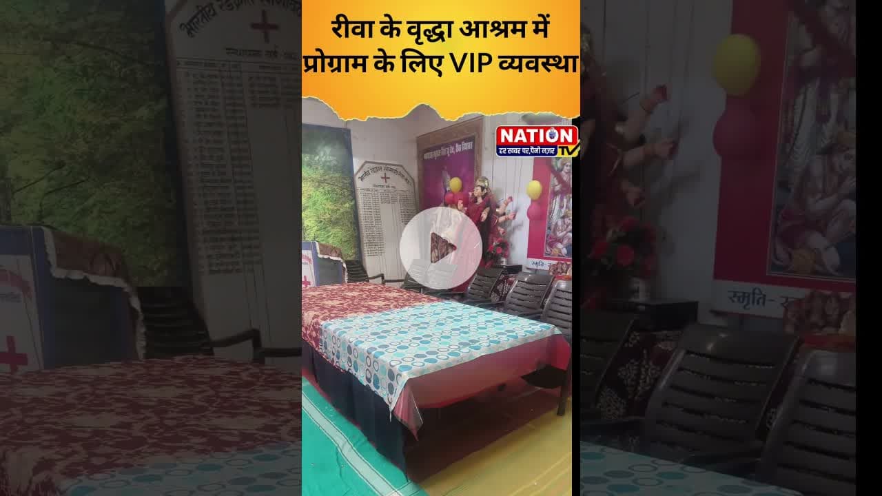 रीवा के वृद्धा आश्रम में प्रोग्राम के लिए VIP व्यवस्था!#rewa #shelterhome #trending #viralreels