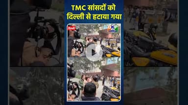 TMC सांसदों को दिल्ली से हटाया गया #bjp #नरेन्द्र_मोदी #उतरप्रदेश #tmc #ममता_बनर्जी