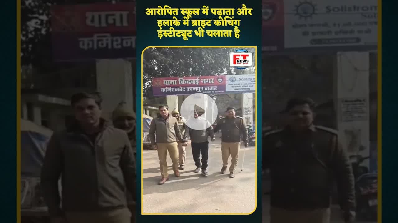 कानपुर : नाबालिक छात्रा के साथ दुष्कर्म करने वाला आरोपी गिरफ्तार | #viralnews #ytshortsindia