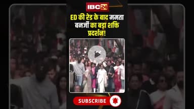 ED की रेड के बाद ममता बनर्जी का बड़ा शक्ति प्रदर्शन!..#shrots #viralvideo #edraid #mamatabanerjee