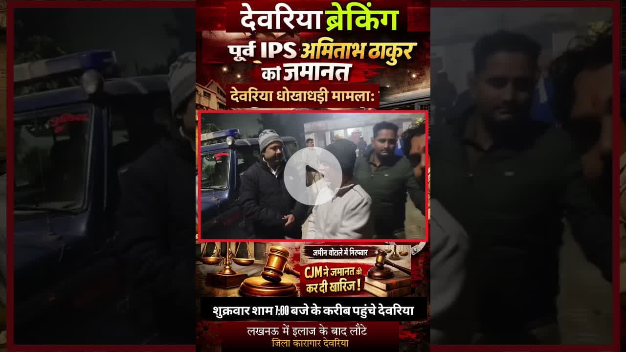 #पूर्व_IPS_अमिताभ_ठाकुर स्वस्थ, इलाज के बाद देवरिया जिला कारागार लाए गए  #DeoriaNews #AmitabhThakur