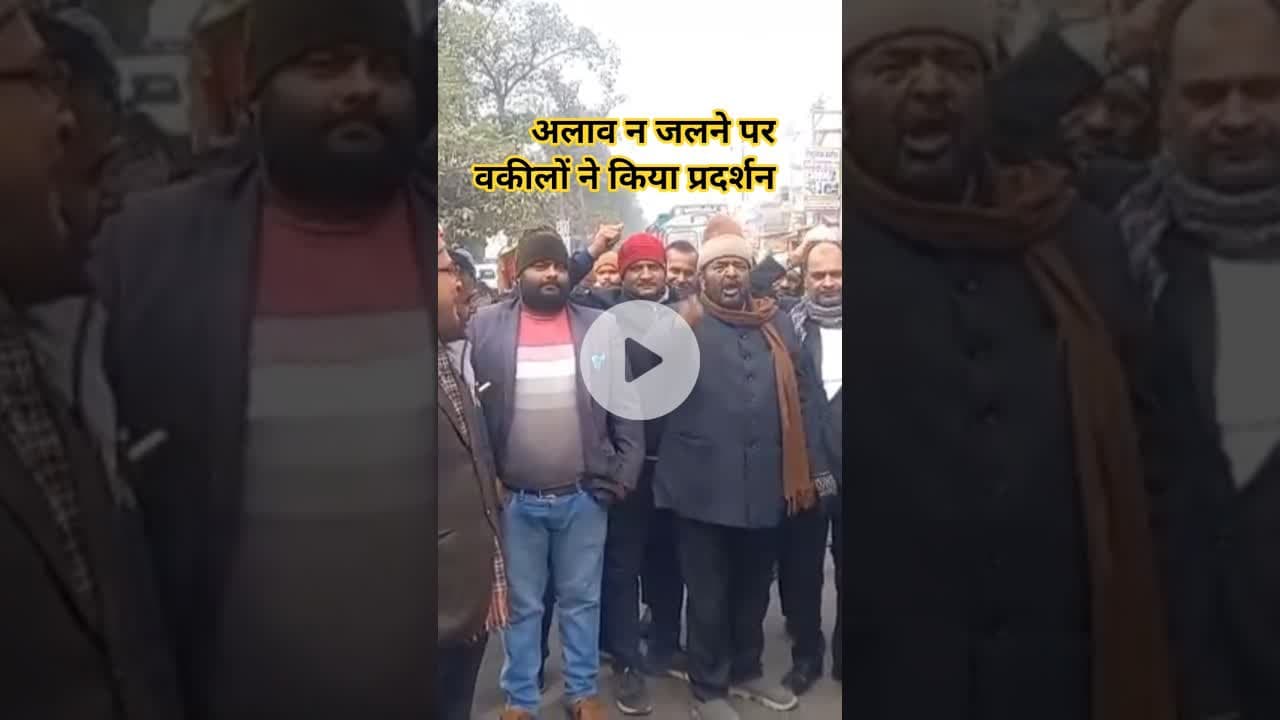 अलाव न जलने पर वकीलों ने किया प्रदर्शन #shravasti #news #shrawastikiawaj #hindinews #shravastinews