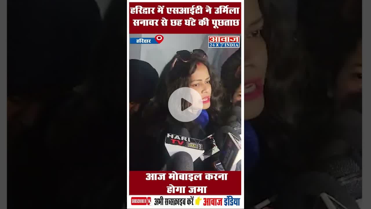 हरिद्वार में एसआईटी ने उर्मिला सनावर से छह घंटे की पूछताछ, आज मोबाइल करना होगा जमा #SITInquiry