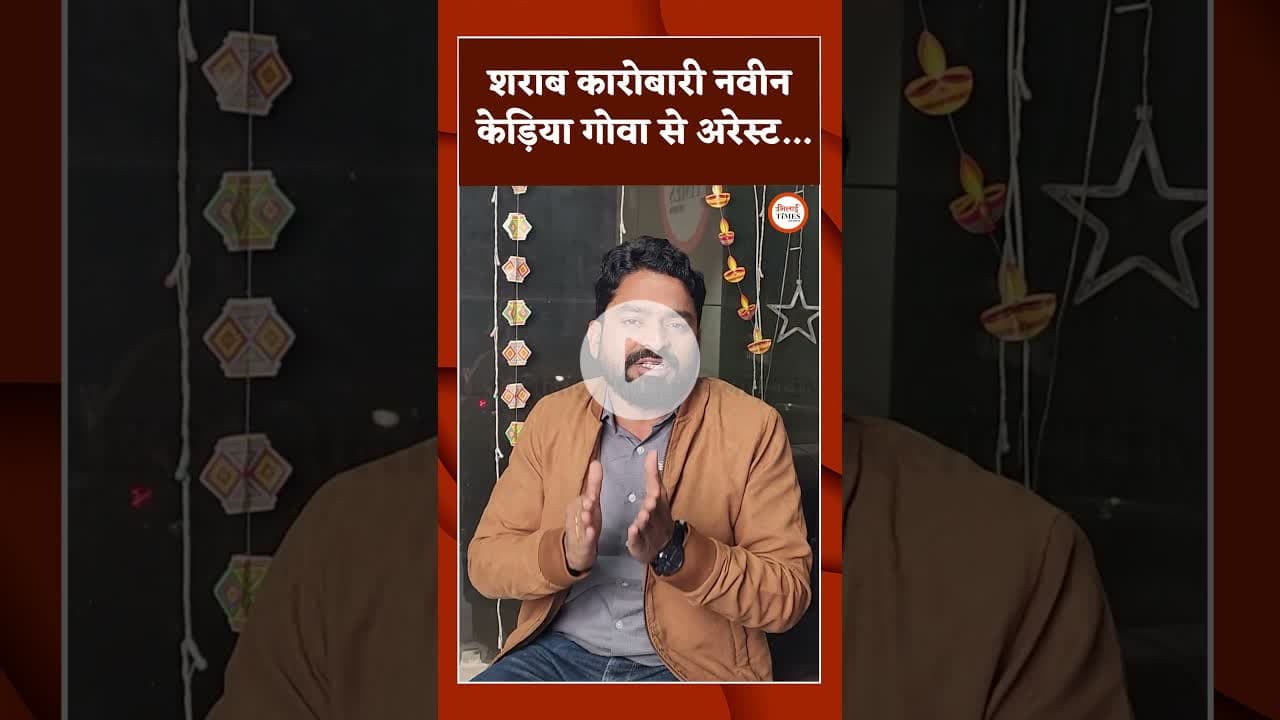 शराब कारोबारी नवीन केड़िया गोवा से अरेस्ट... #bhilaitimes #latestnews #hindinews #chhattisgarh #news