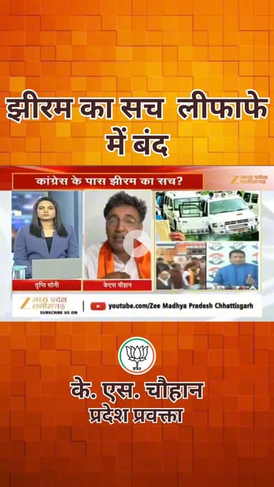 झीरम का सच लिफाफे में बंद...!
bhupesh bhagel ne jhitam kand 
#ks #kschauhan #cgnews