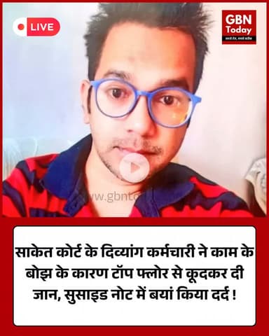 साकेत कोर्ट: काम के बोझ से परेशान दिव्यांग कर्मचारी ने दी जान। #SaketCourt #DelhiNews #JusticeForHarish #MentalHealth