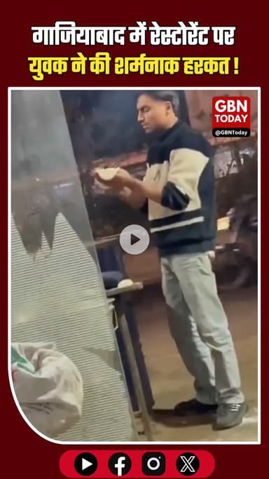 गाजियाबाद: थूककर रोटी बनाने वाला जावेद गिरफ्तार, पुलिस ने भेजा जेल। #Ghaziabad #Action #Hygiene #ViralNews