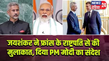 जयशंकर ने फ्रांस के राष्ट्रपति से की मुलाकात, दिया PM मोदी का संदेश | #Jaishankar | France | PM Modi