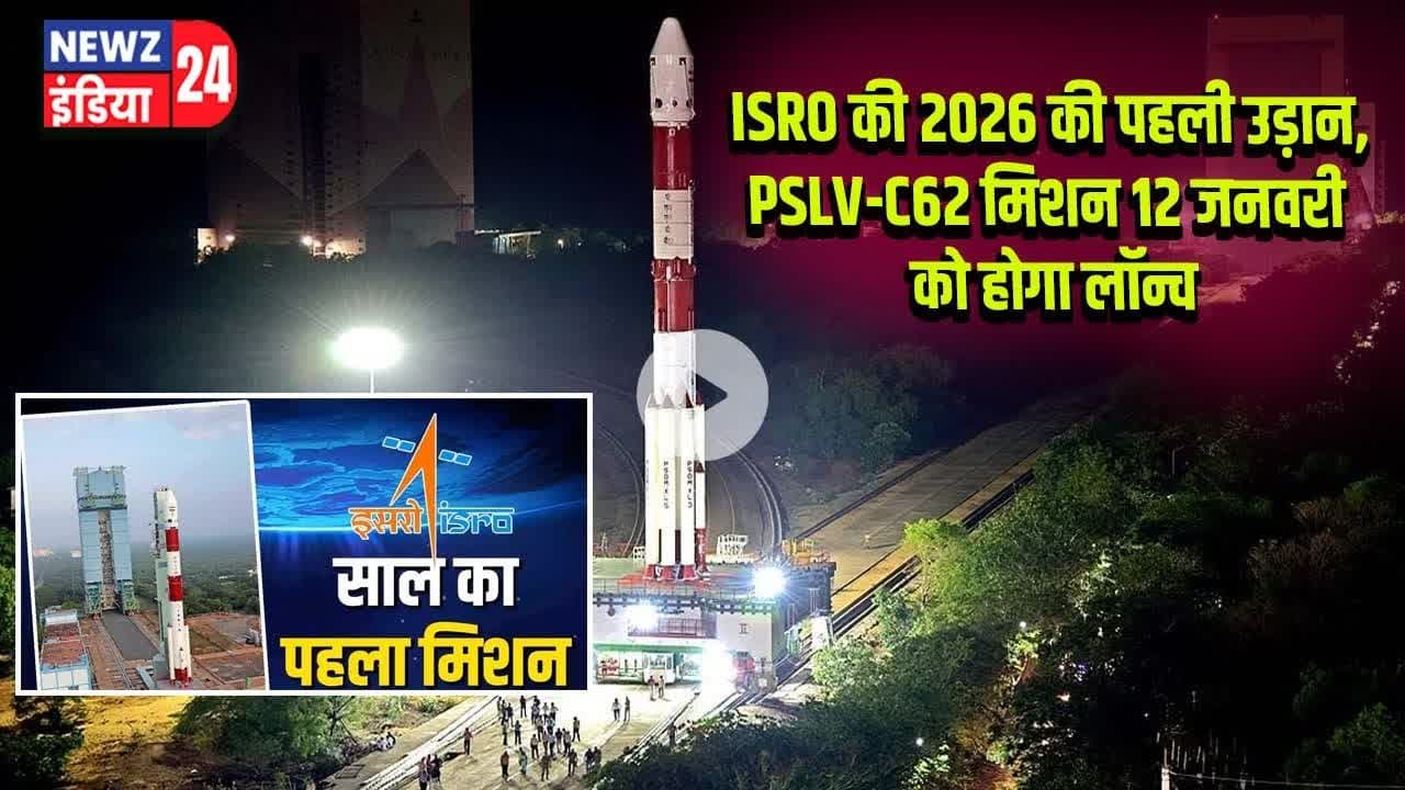 ISRO की 2026 की पहली उड़ान, PSLV-C62 मिशन 12 जनवरी को होगा लॉन्च | #sriharikota | PSLV_C62 |