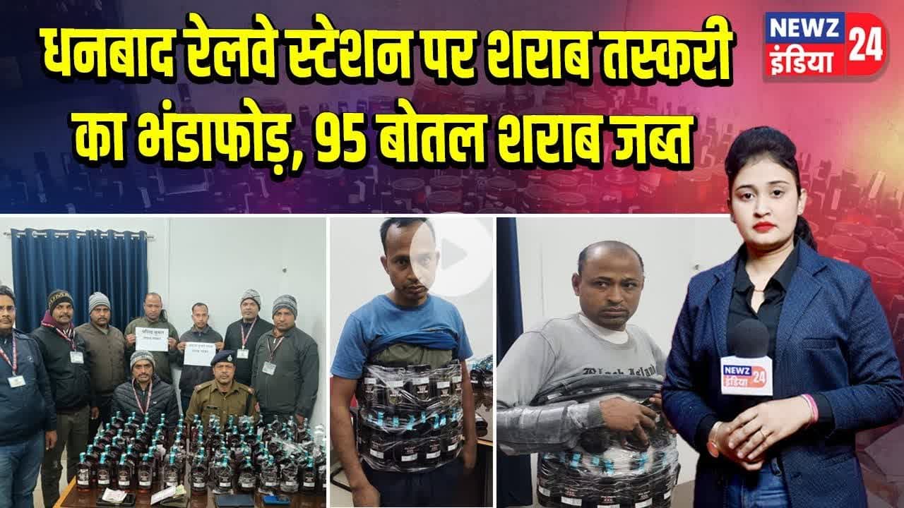 धनबाद रेलवे स्टेशन पर शराब तस्करी का भंडाफोड़, 95 बोतल शराब जब्त | #Liquor_Smuggling | Dhanbad News