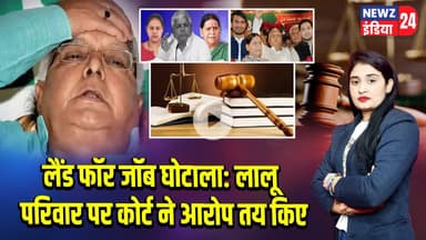 लैंड फॉर जॉब घोटाला: लालू परिवार पर कोर्ट ने आरोप तय किए | #Lalu_Prasad_Yadav | Rabri Devi | RJD