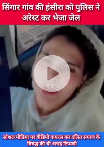 पुन्हाना: मेवाती इनफ्लुएंसर हंसी को पुनहाना पुलिस ने गिरफ्तार कर भेजा जेल , दलित समाज के विरुद्ध अभद्र टिप्पणी कर बनाई थी वीडियो