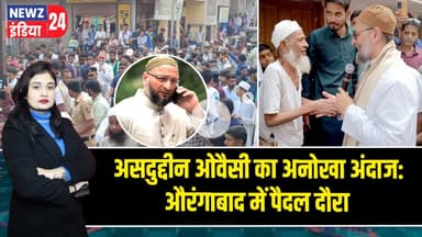 असदुद्दीन ओवैसी का अनोखा अंदाज: औरंगाबाद में पैदल दौरा | #Asaduddin_Owaisi | Aurangabad | AIMIM