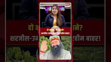 दो कानून, दो पैमाने शरजील उमर अंदर, राम रहीम बाहर! #ramrahim #sharjeelimam #umarkhalid