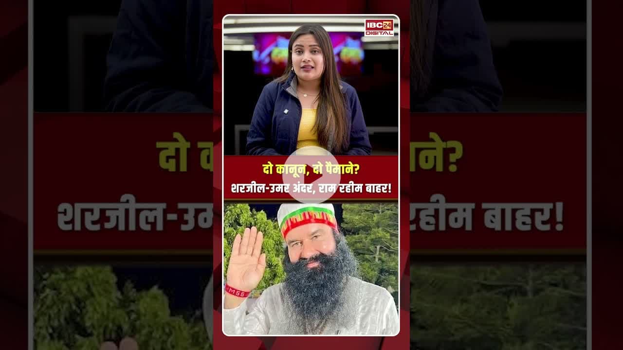 दो कानून, दो पैमाने शरजील उमर अंदर, राम रहीम बाहर! #ramrahim #sharjeelimam #umarkhalid