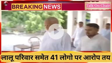 लालू यादव की मुश्किलें बढ़ी कुल 41 लोगो पर लगे आरोप ! #laluyadav #landforjob #viralnews #bihar #motihari #patna