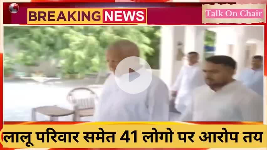 लालू यादव की मुश्किलें बढ़ी कुल 41 लोगो पर लगे आरोप ! #laluyadav #landforjob #viralnews #bihar #motihari #patna
