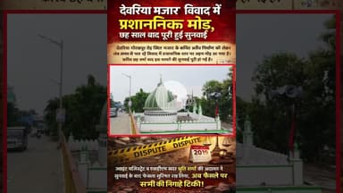 #देवरिया विवादित #मजार पर आया कोर्ट का फैसला, अब जल्द ही होगी आगे.#Deoria #deorianews  #Shalabhmani