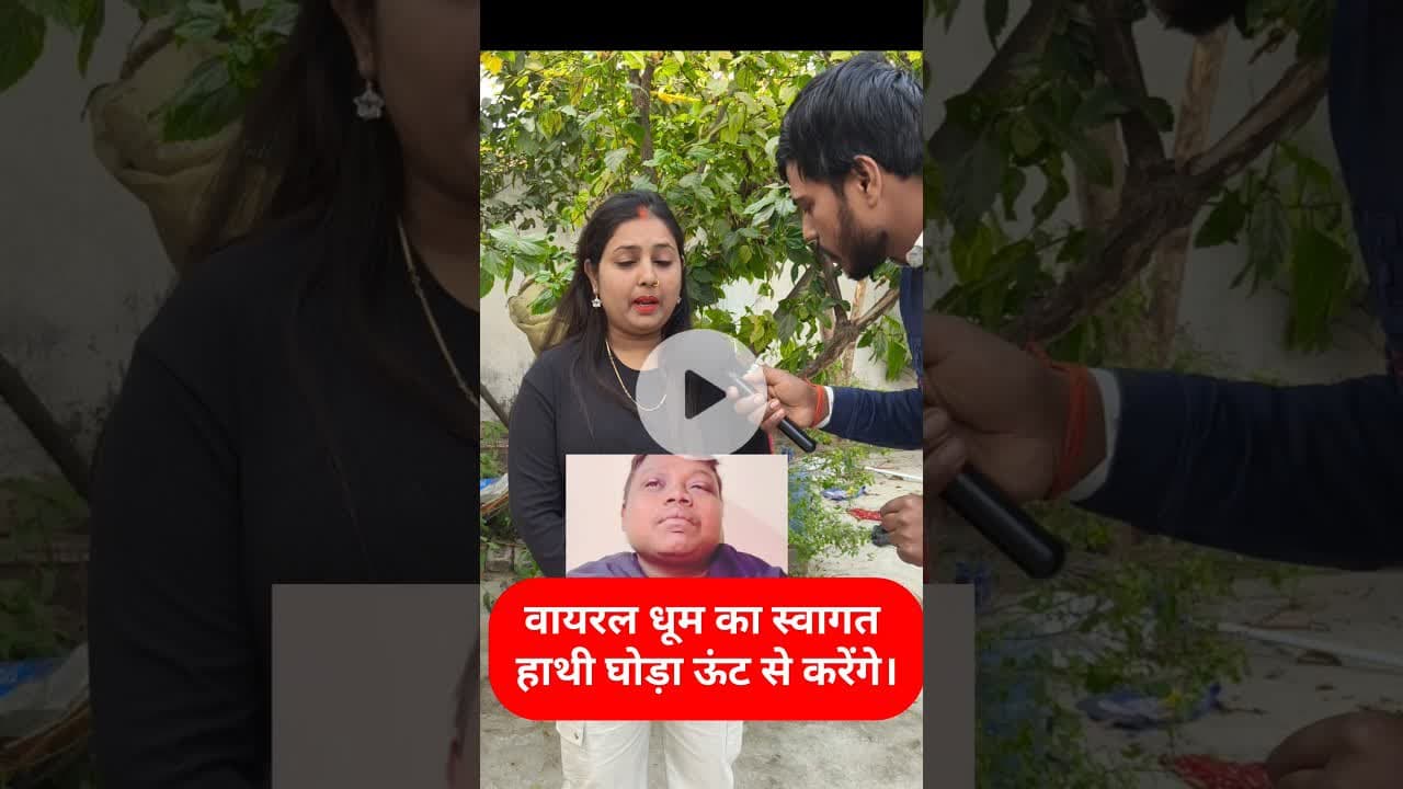 वायरल धूम का स्वागत करने की तैयारी बहन कर रही।  #dhoom #shorts #trend #welcome #reels #dhoomkisister