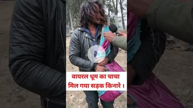 वायरल धूम के चाचा मिला अचानक सड़क किनारे ये भी  !!😱!! #trend #reels #dhoom#viralvideo #chacha #road