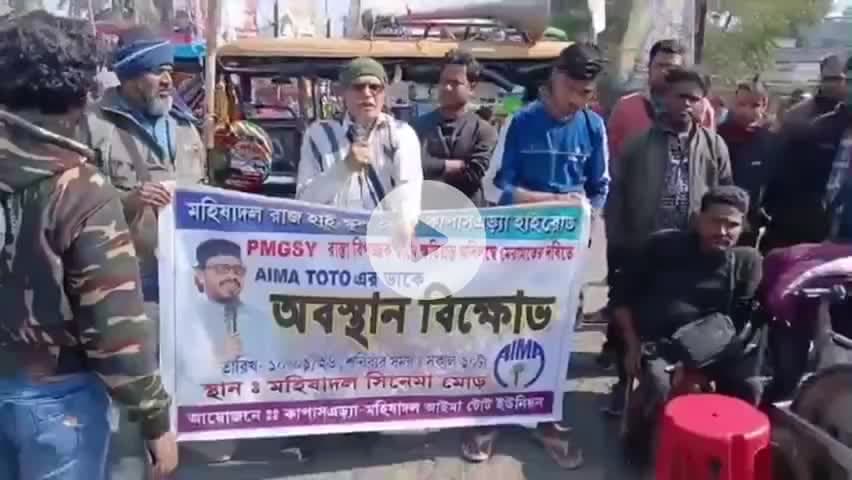 মহিষাদল: বেহাল রাস্তার মেরামতির দাবিতে মহিষাদলের সিনেমা মোড়ে হলদিয়া -মেছেদা রাজ্য সড়কে পথ অবরোধ AIMAটোটো ইউনিয়নের কর্মীরা