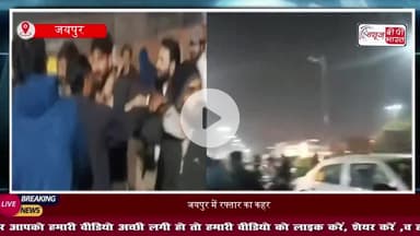 जयपुर-रेस लगा रही ऑडी का कहर, सड़क किनारे बैठे लोगों को रौंदा, मौके पर मची चीख-पुकार
#JaipurAccident #Mansarovar