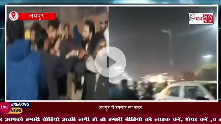 जयपुर-रेस लगा रही ऑडी का कहर, सड़क किनारे बैठे लोगों को रौंदा, मौके पर मची चीख-पुकार
#JaipurAccident #Mansarovar
