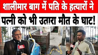 दिल्ली: #shalimarbagh  में पति के हत्या की एकलौती गवाह पत्नी को भी बदमाशों ने उतारा मौ_त के घाट