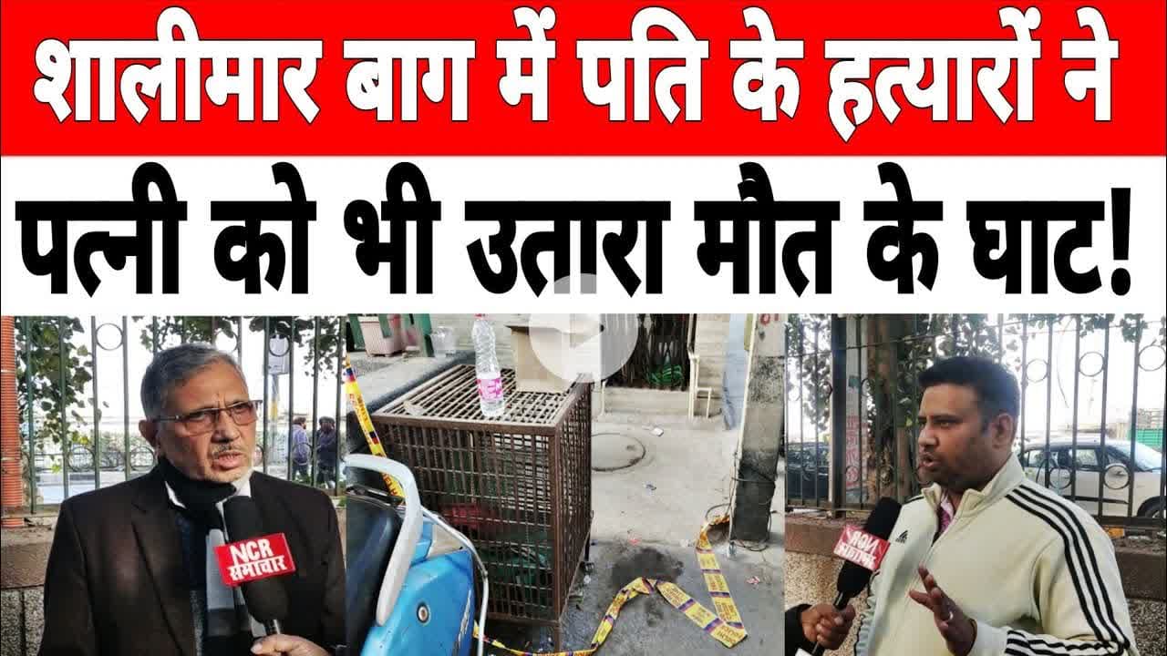 दिल्ली: #shalimarbagh  में पति के हत्या की एकलौती गवाह पत्नी को भी बदमाशों ने उतारा मौ_त के घाट