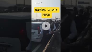 चंद्रशेखर आजाद लाइव #bhimarmy #ChandrashekharAzad #AzadSamajParty