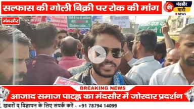 #हो रही सल्फास की गोली से मौत के खिलाफ आजाद समाज पार्टी ने किया मंदसौर में प्रदर्शन