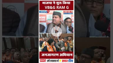 भाजपा ने शुरू किया VB-G RAM G जनजागरण अभियान #BJP #BVG #RamJiYojana  #uttarakhandnews