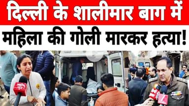 दिल्ली: शालीमार बाग में दिन दहाड़े हुई एक महिला की गोली मारकर ह_त्या #shalimarbagh