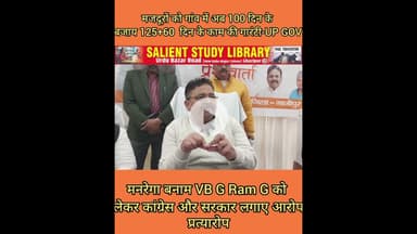 VB G RAM G बनाम मनरेगा को लेकर BJP और #congess का आरोप प्रत्यारोप