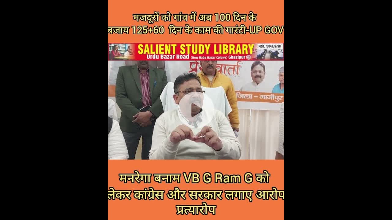 VB G RAM G बनाम मनरेगा को लेकर BJP और #congess का आरोप प्रत्यारोप
