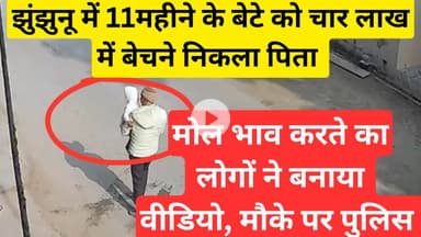 #झुंझुनू में पिता 11 महीने के बेटे को 4 लाख में बे*चने निकला #jhunjhununews #chidawa #viralnews