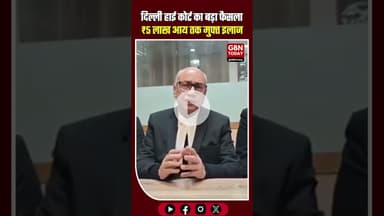 दिल्ली हाई कोर्ट का बड़ा फैसला: ₹5 लाख आय तक मुफ्त इलाज! ​#DelhiHighCourt #FreeHealthcare #DelhiNews