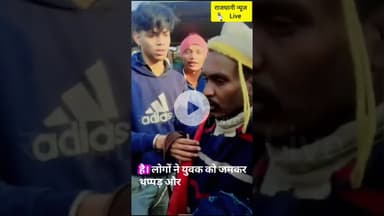 नवादा में मानसिक रूप से लाचार व्यक्ति को मारती भीड़।#viralvideo #rajdhaninewslive #Nawada