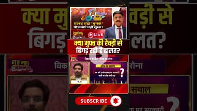 क्या मुफ्त की रेवड़ी से बिगड़ रही है सरकार की हालत? #shorts #mpbjp #mpcongress #freebies #mppolitics