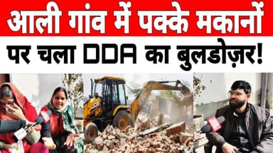 आली गांव में पक्के मकानों पर चला #DDA का बुलडोज़र कई परिवार हुए बेघर #buldozeraction #demolation