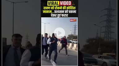 चंद्रशेखर उर्फ रावण को रोकने की कोशिश नाकाम...प्रशासन को चकमा देकर हुए फरार #shrots #Chandrashekhar