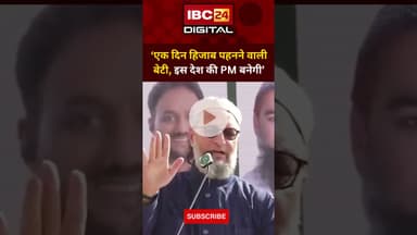 ‘एक दिन हिजाब पहनने वाली बेटी, इस देश की PM बनेगी’ #asaduddinowaisi #hijabgirl #AIMIM #constitution