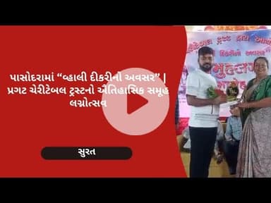 પાસોદરામાં ભવ્ય સમૂહ લગ્નોત્સવ | 7 દીકરીઓના લગ્ન | મહેશભાઈ સવાણી હાજર | Pragat Charitable Trust