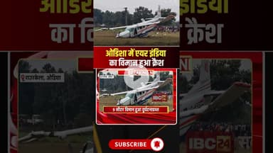 राउरकेला में एयर इंडिया का विमान हुआ क्रैश, विमान में सवार थे 9 लोग। #planecrash #airindiacrash
