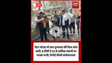 ग्रेटर नोएडा: पानी की गुणवत्ता जांच जारी, सभी रिपोर्ट मिलीं संतोषजनक।​#GreaterNoida #WaterQuality
