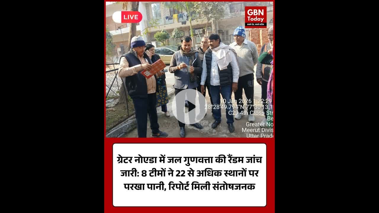 ग्रेटर नोएडा: पानी की गुणवत्ता जांच जारी, सभी रिपोर्ट मिलीं संतोषजनक।​#GreaterNoida #WaterQuality