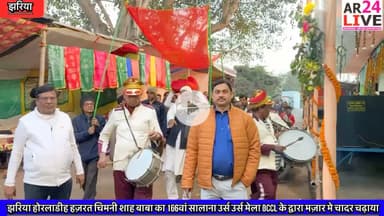 #झरिया होरलाडीह #हज़रत_चिमनी_शाह_बाबा का 166वां सालाना उर्स उर्स मेला #BCCL के द्वारा मज़ार मे #चादर चढ़ाया गया. 
यह मेला कोयलांचल का बहुत ही