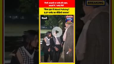 पार्क में बैठे  लड़का-लड़की पर “पार्षद गिरी" करते दिखी BJP पार्षद मुनेश देधा #MoralPolicing #bjp